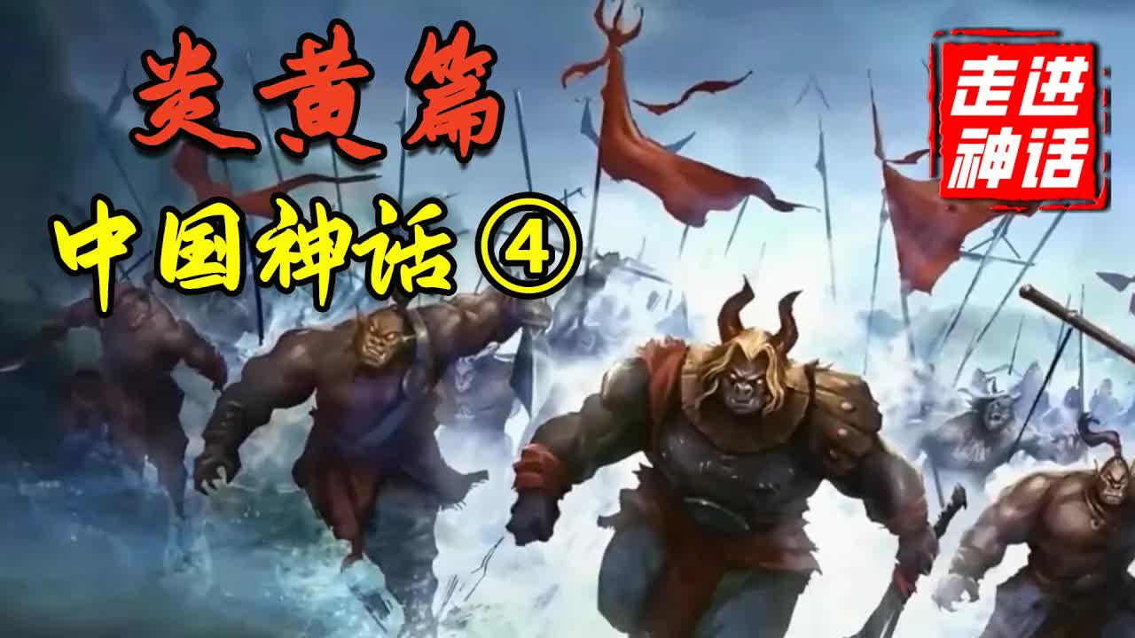 中国的諸神之站！神话史上最大的站爭，中国神话体系完全解析【炎黃篇】下