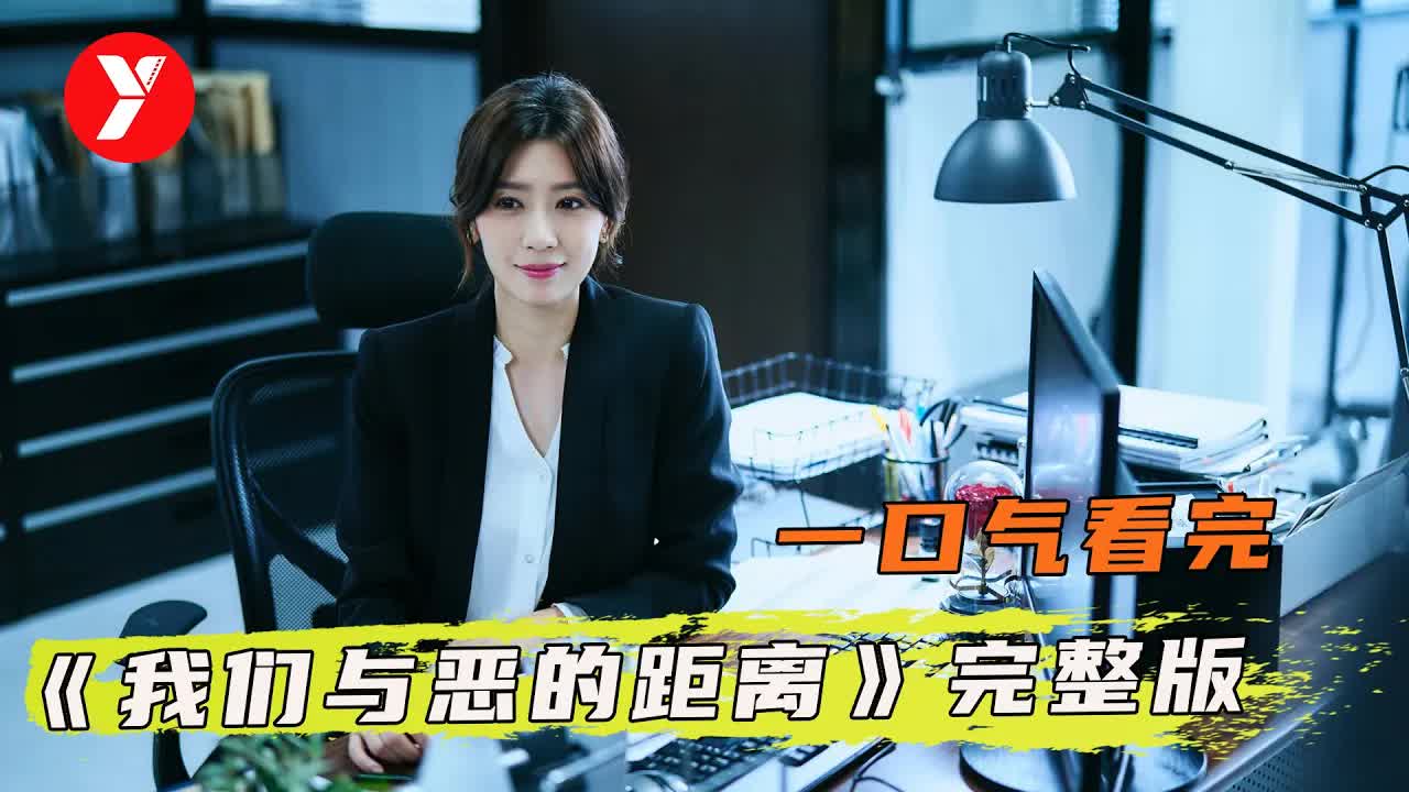 【越哥】80分钟看完《我们与恶的距离》全集：近十年最好的台剧，每个人都身处其中！