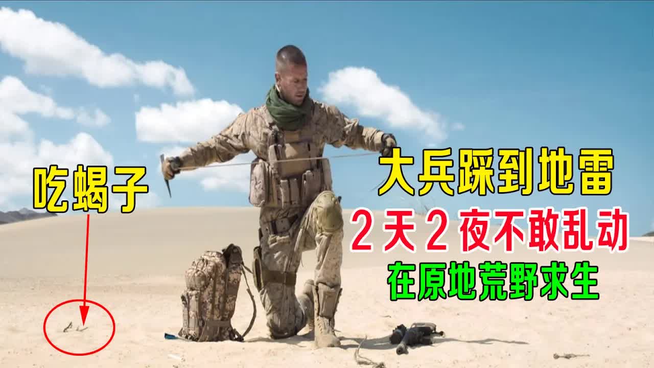 大兵沙漠踩到地雷，2天2夜不敢乱动，靠吃蝎子荒野求生！