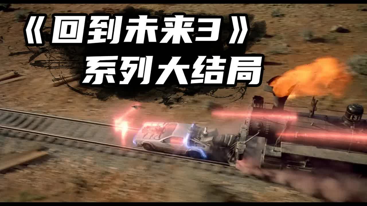 大结局！没看过这部科幻片，童年不完整！时空穿越系列电影鼻祖《回到未来3》