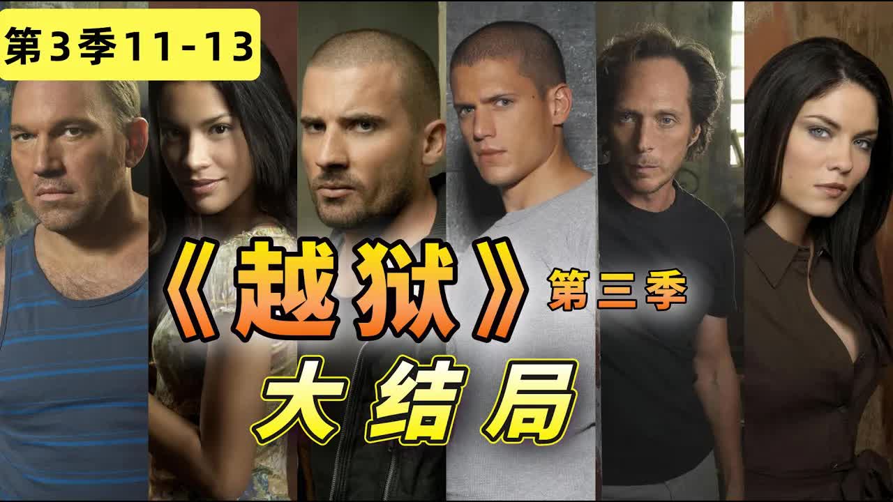 高能反轉！爾虞我詐堪稱监狱版權遊，《越狱》第三季大結局11-13