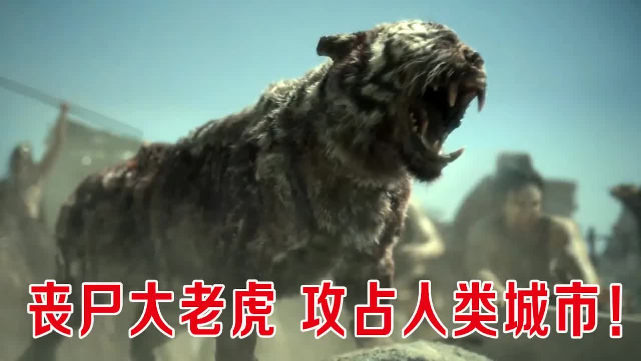 丧尸老虎入侵城市，丧尸竟然可以生育小丧尸，密密麻麻都是丧尸！