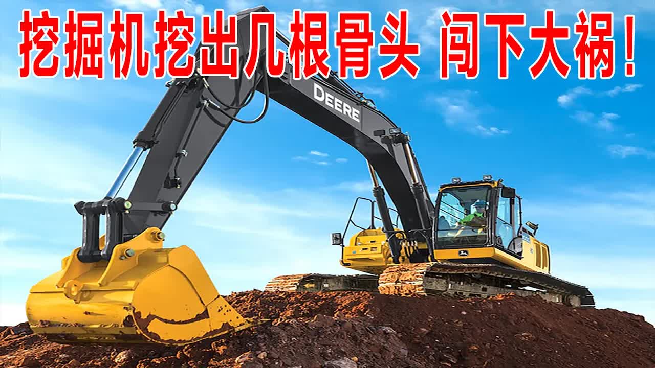 挖掘机挖出骨头，变形组合成怪物，它8600度高温，能熔化一切