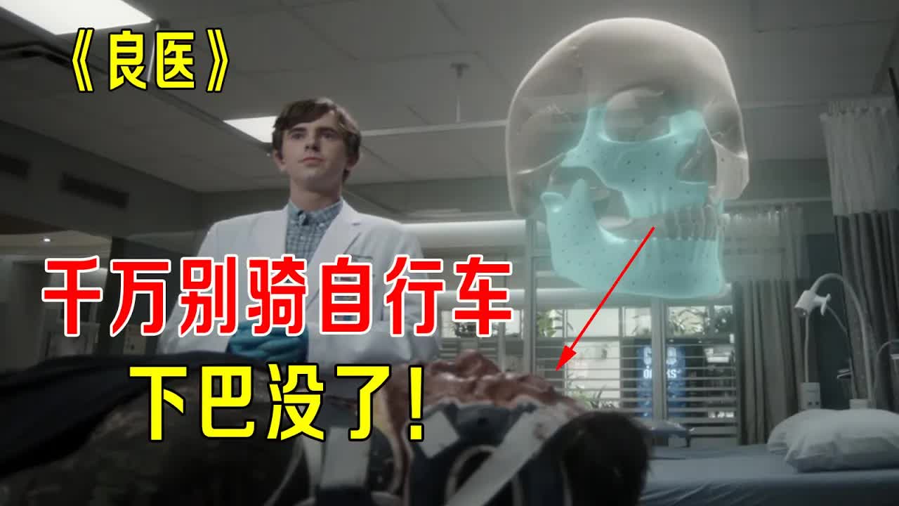 千万别骑自行车，病人下巴没了，五官严重毁容，天才《良医》出大招！