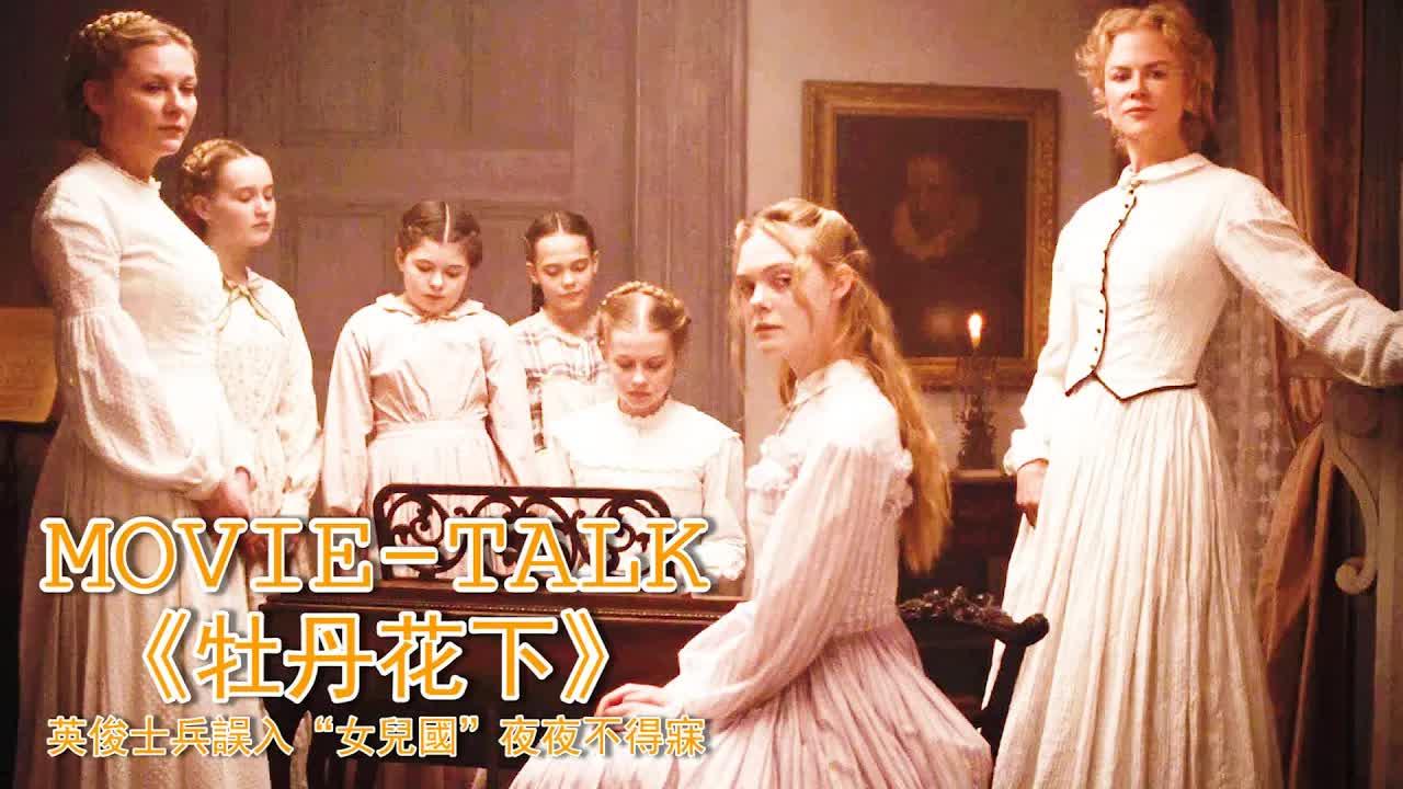 英俊士兵誤入“女儿国”，夜夜不得寐！熟妇少女个个如狼似虎投怀送抱，還只嫌沒餵飽！美国电影《牡丹花下》