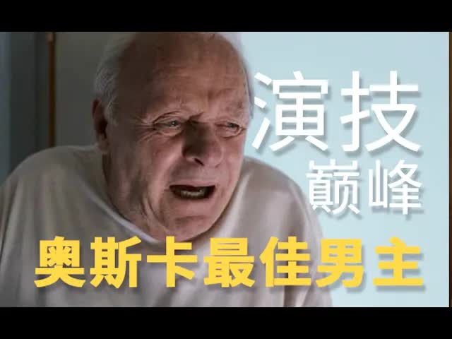 近年最伟大的表演，演技教科书般的存在《困在时间里的父亲》看电影了没