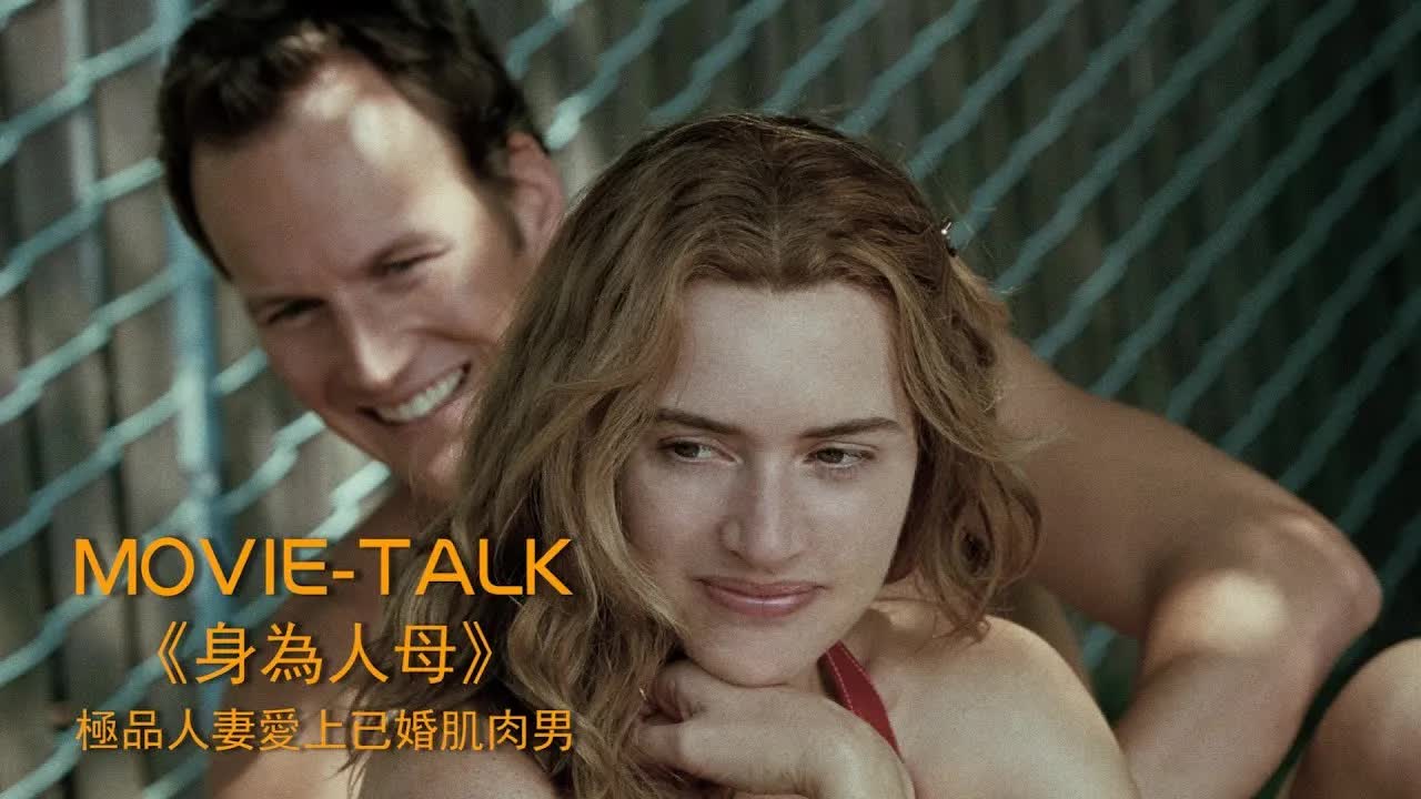 已婚少妇愛上肌肉男，從此沈浸在情欲的海洋，再也无法上岸！美国禁忌倫理片《身为人母》