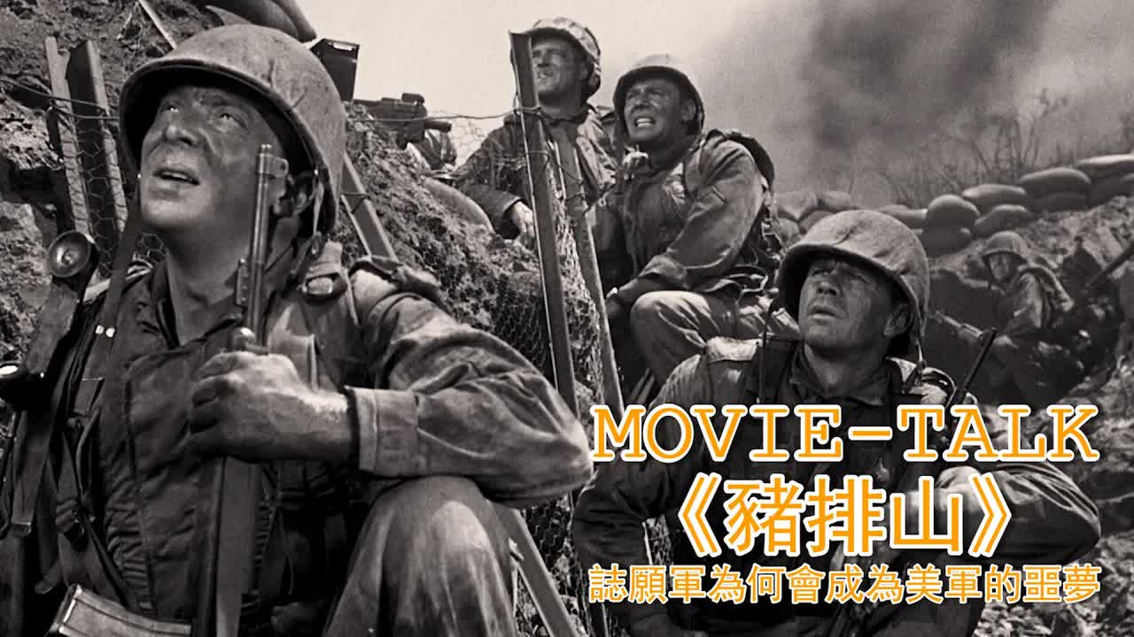 誌願軍为何會成为美軍的噩夢？這部美国拍攝的朝鮮站爭电影《豬排山》，真实再現了站爭的残酷，給出了真正答案！