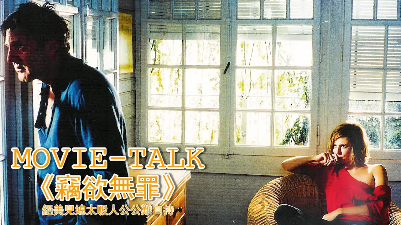 絕美儿媳太吸人，帥氣公公根本把持不住，一頭紮進溫柔鄉再也不願拔出來！法国限製級电影《竊欲无罪》