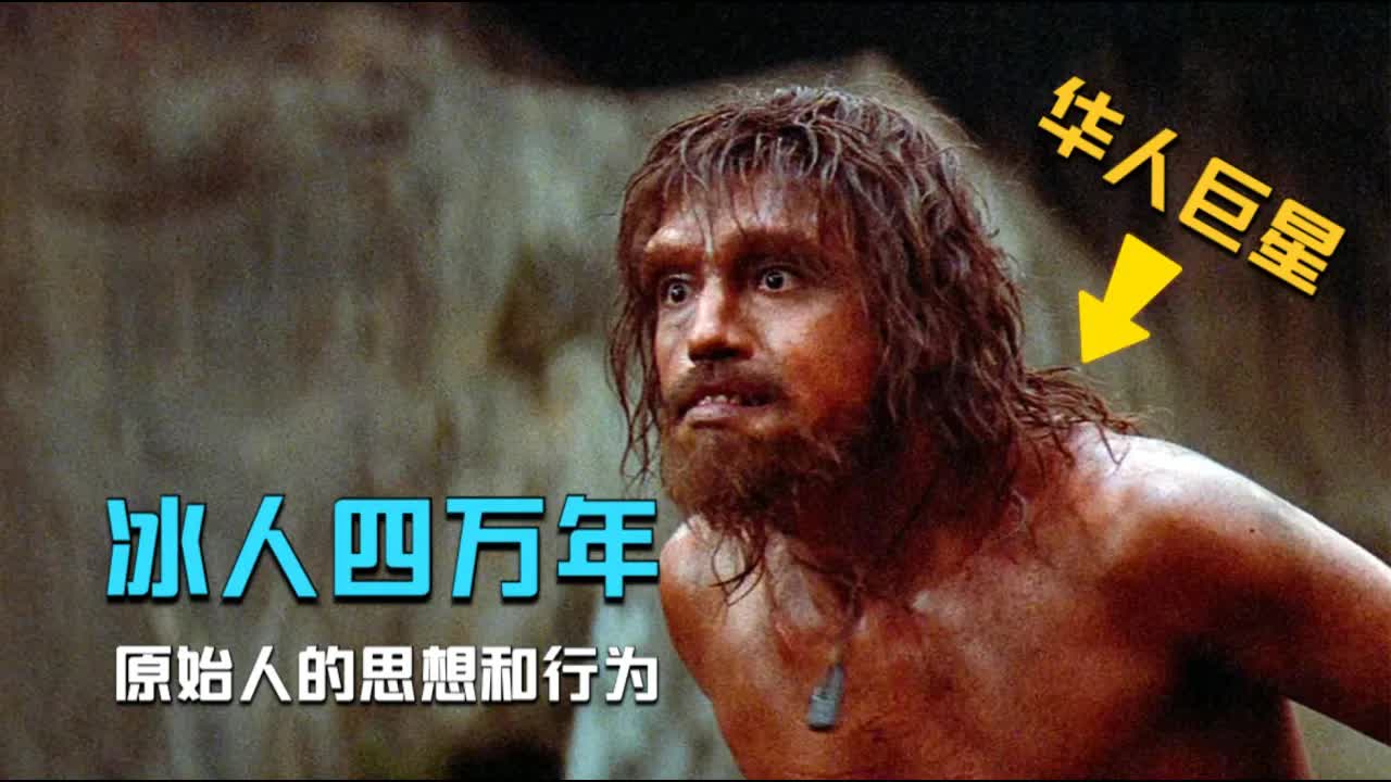 华人巨星大尺度演出，四万年前的原始人被复活，过程有趣结局震撼