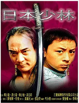 《日本少林》KungFuinJapan释小龙、徐少强、谭小环等主演