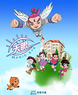 天眼有奇招第三季