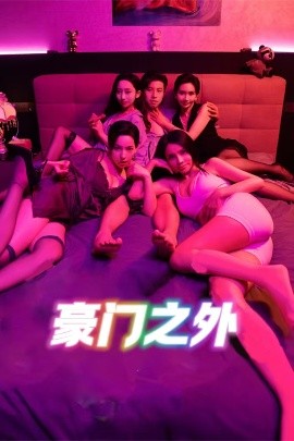 豪门之外家门之外