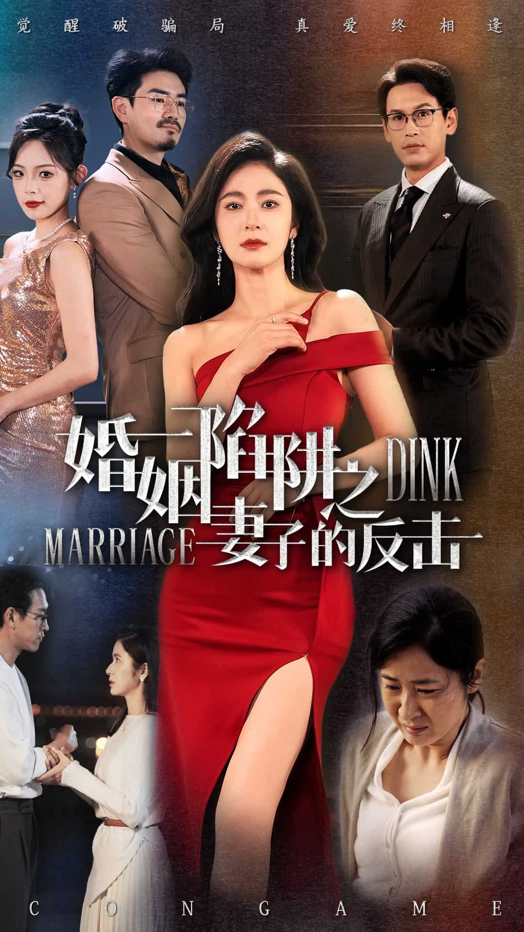 婚姻陷阱之妻子的反击